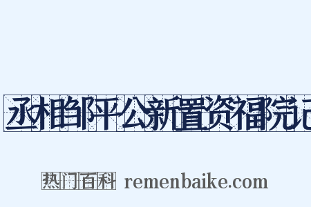 丞相邹平公新置资福院记是什么意思的图片